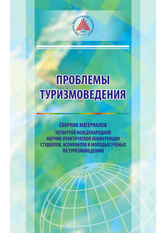 Сборник статей. Проблемы туризмоведения. Сборник материалов III Международной научно-практической конференции студентов, аспирантов и молодых ученых по туризмоведению