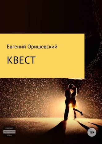 Обложка книги «Квест»