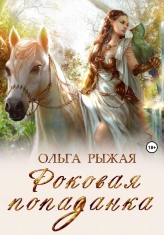 Обложка книги «Роковая попаданка»