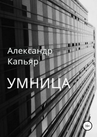 Обложка книги «Умница»