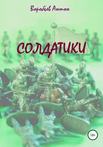 Обложка книги «Солдатики»