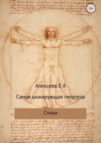 Обложка книги «Самая шокирующая гипотеза»