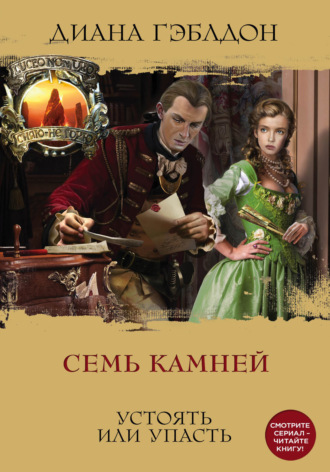 Обложка книги «Семь камней. Устоять или упасть»