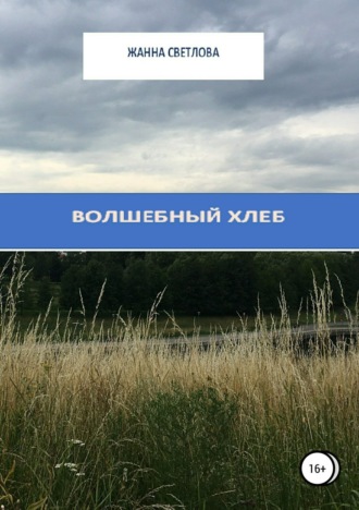 Обложка книги «Волшебный хлеб. Сборник рассказов»