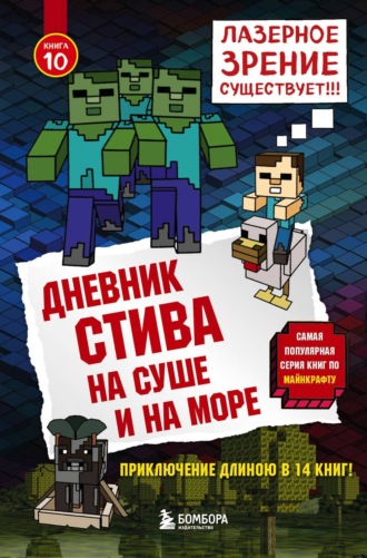 Minecraft Family. На суше и на море