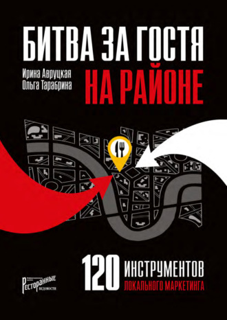 Ирина Авруцкая. 120 инструментов локального маркетинга. Сражение на своей территории