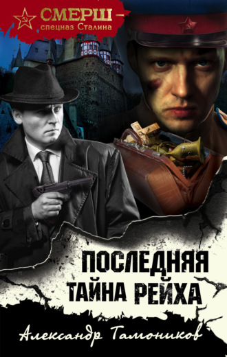 Обложка книги «Последняя тайна рейха»
