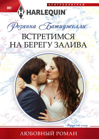 Обложка книги «Встретимся на берегу залива»