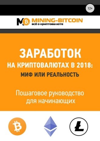 Обложка книги «Заработок на криптовалютах в 2018: миф или реальность. Пошаговое руководство для начинающих»