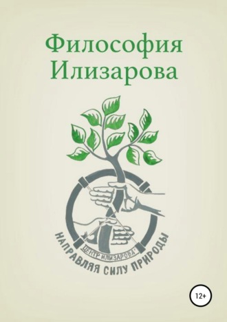 Обложка книги «Философия Илизарова»