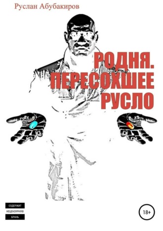Обложка книги «Родня. Пересохшее русло»