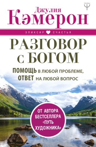 Обложка книги «Разговор с Богом. Помощь в любой проблеме, ответ на любой вопрос»