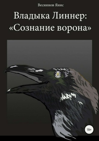 Обложка книги «Владыка Линнер: «Сознание Ворона»»