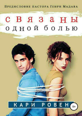 Обложка книги «Связаны одной болью»