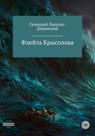 Геннадий Яковлевич Липкин-Дивинский. Флейта крысолова