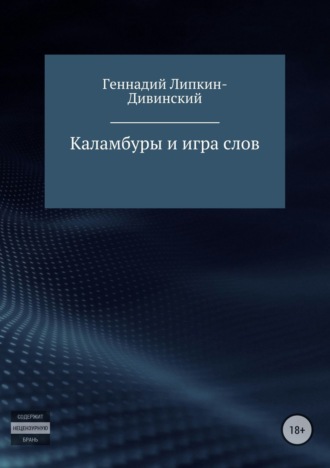 Обложка книги «Каламбуры и игра слов»