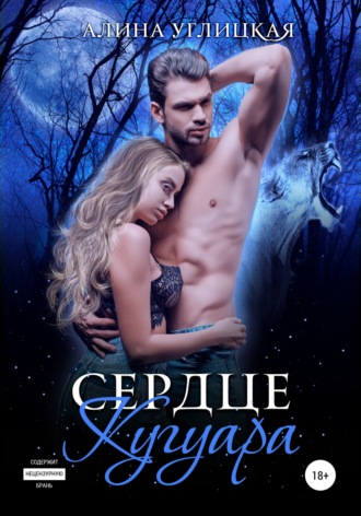 Обложка книги «Сердце кугуара»