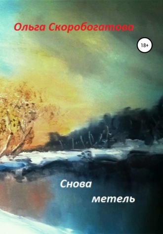 Обложка книги «Снова метель»