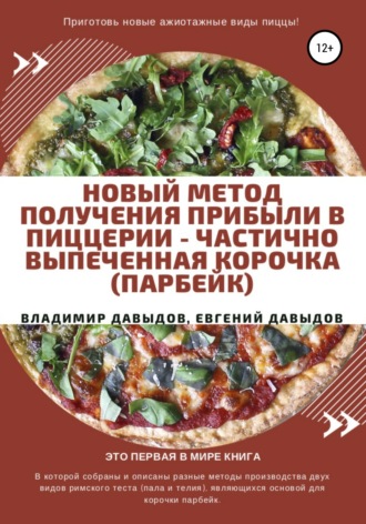Обложка книги «Новый метод получения прибыли в пиццерии – частично выпеченная корочка (парбейк)»