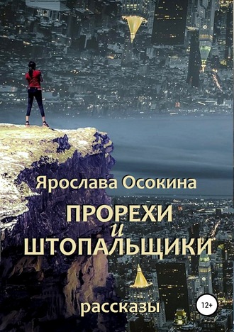 Обложка книги «Прорехи и штопальщики. Сборник рассказов»