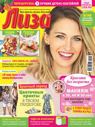 Обложка книги «Журнал «Лиза» №30/2018»
