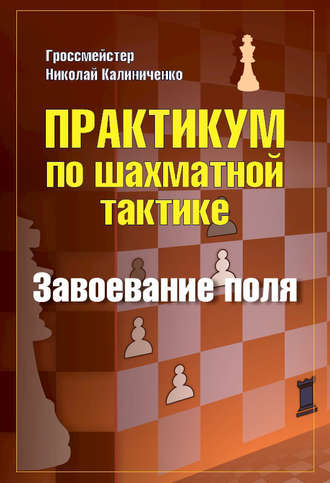 Обложка книги «Практикум по шахматной тактике. Завоевание поля»