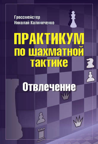 Обложка книги «Практикум по шахматной тактике. Отвлечение»