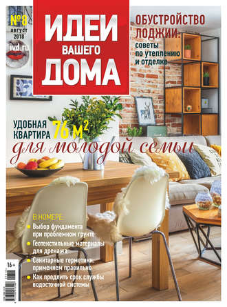 Обложка книги «Идеи Вашего Дома №08/2018»