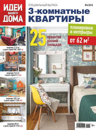 Обложка книги «Идеи Вашего Дома. Спецвыпуск №04/2018»
