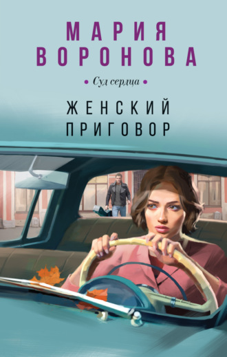 Обложка книги «Женский приговор»
