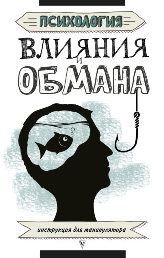 Обложка книги «Психология влияния и обмана. Инструкция для манипулятора»