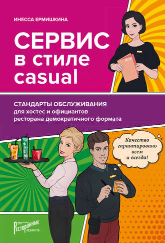 Обложка книги «Сервис в стиле casual. Стандарты обслуживания для хостес и официантов ресторана демократичного формата»