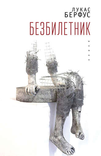 Обложка книги «Безбилетник»