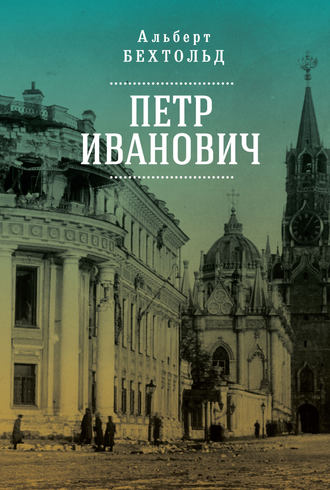 Обложка книги «Петр Иванович»