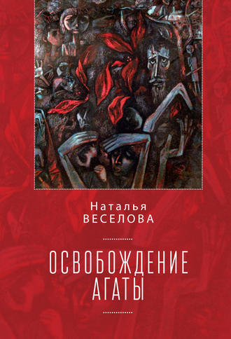 Наталья Веселова. Освобождение Агаты (сборник)