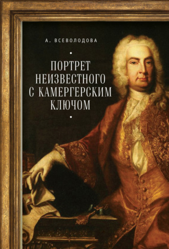 Обложка книги «Портрет неизвестного с камергерским ключом»