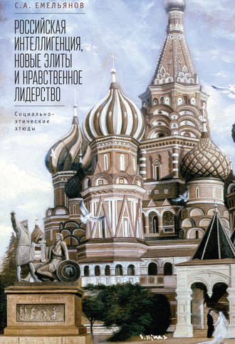Обложка книги «Российская интеллигенция, новые элиты и нравственное лидерство. Социально-этические этюды»