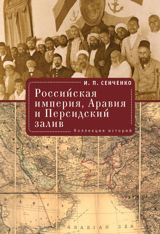 И. П. Сенченко. Российская империя, Аравия и Персидский залив. Коллекция историй