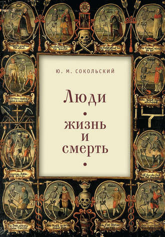 Обложка книги «Люди: жизнь и смерть»