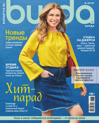 Обложка книги «Burda №08/2018»