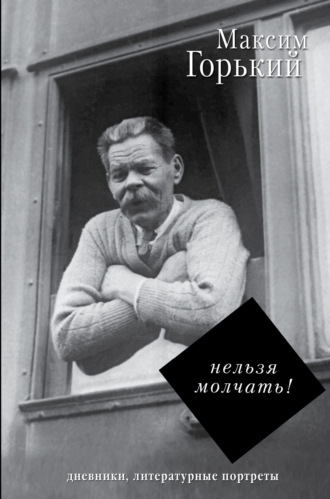 Обложка книги «Нельзя молчать!»