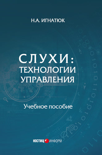 Обложка книги «Слухи. Технологии управления»