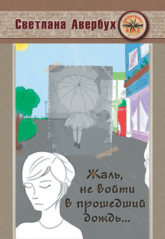Обложка книги «Жаль, не войти в прошедший дождь»