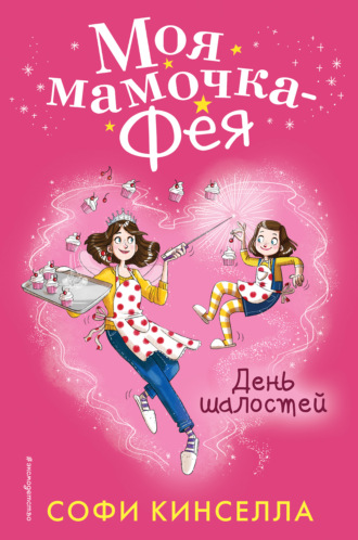Обложка книги «День шалостей»