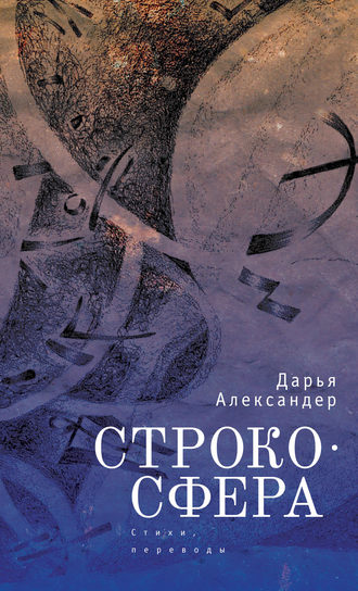 Дарья Александер. Cтрокосфера (cтихи, переводы)