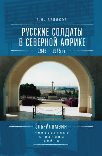 Обложка книги «Русские солдаты в Северной Африке (1940–1945 гг.). Эль-Аламейн: неизвестные страницы войны»