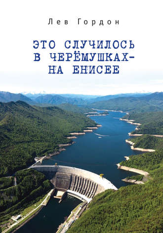 Обложка книги «Это случилось в Черёмушках – на Енисее»