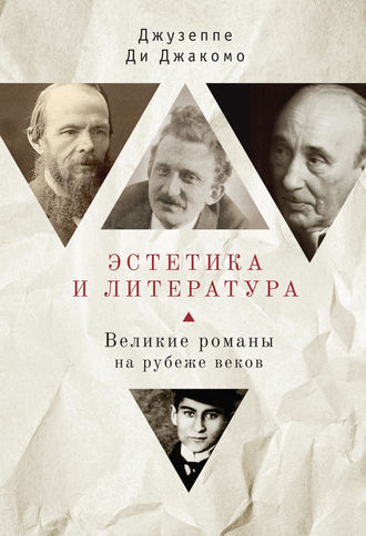 Обложка книги «Эстетика и литература. Великие романы на рубеже веков»