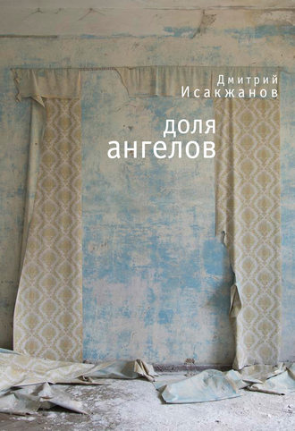 Обложка книги «Доля ангелов (сборник)»