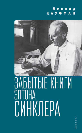 Обложка книги «Забытые книги Эптона Синклера»